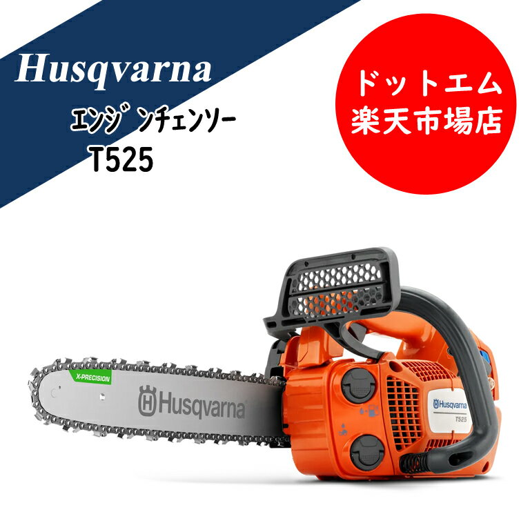 ハスクバーナ　エンジンチェンソー　T525