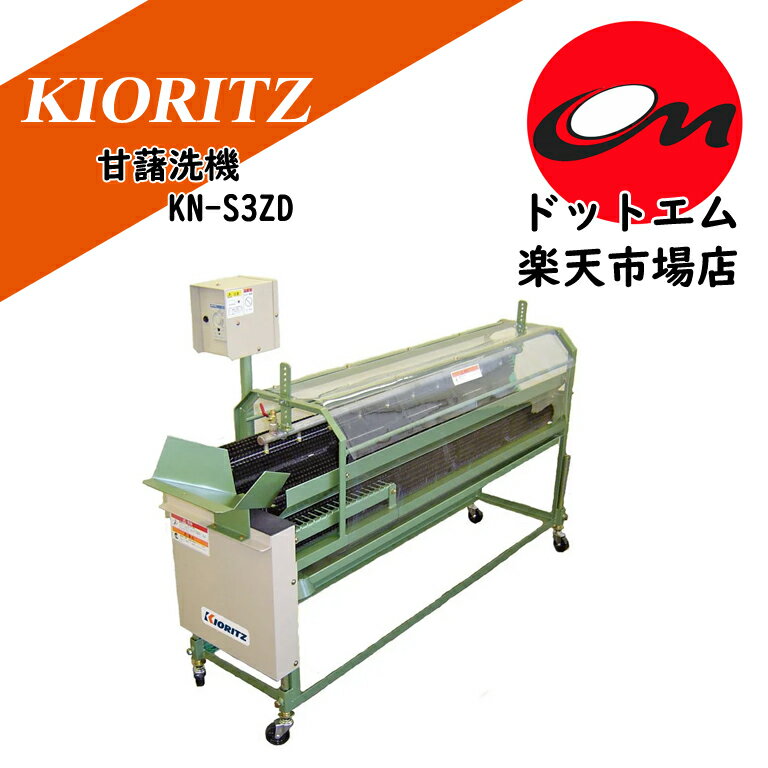 乐天商城 - 共立　甘藷洗機　KN-S3ZD