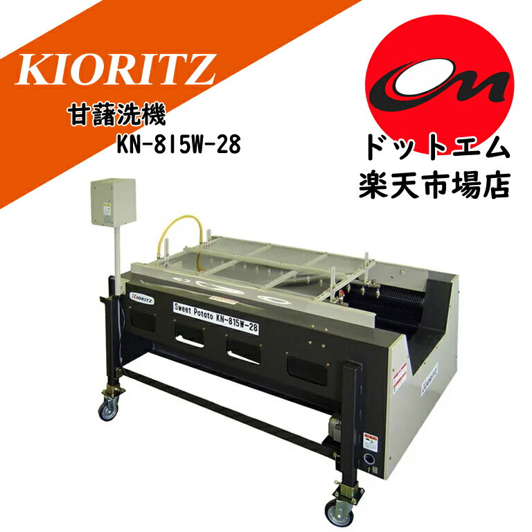樂天商城 - 共立　甘藷洗機　KN-815W-28