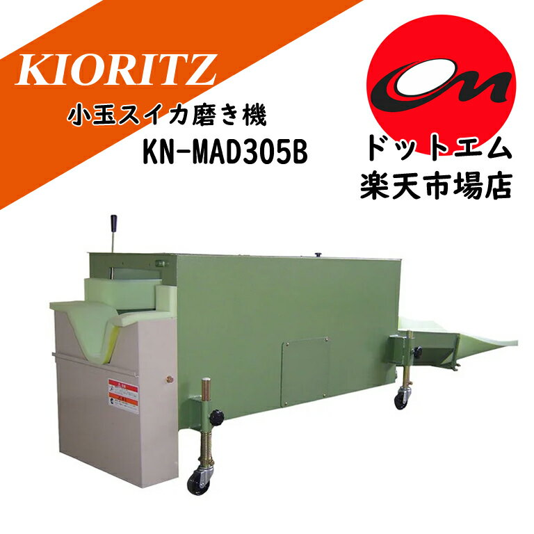 共立　小玉スイカ磨き機　KN-MAD305B