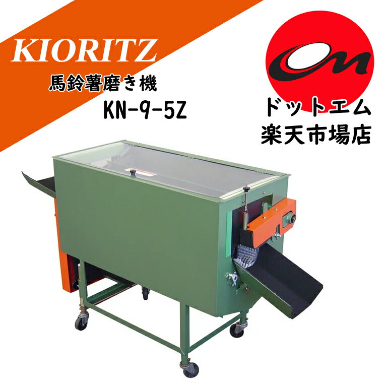 樂天商城 - 共立　馬鈴薯磨き機　KN-9-5Z