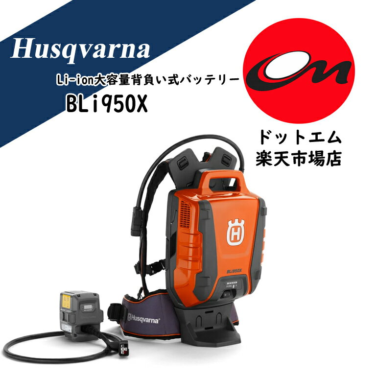 ハスクバーナ　Li-ion大容量背負い式バッテリー　BLi950X　36V