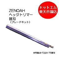 ゼノア HT220-60用 替刃（ブレードキット）