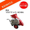 共立マルチチッパーKC40A