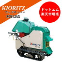 共立 チッパーシュレッダーウッドチッパー KCM124S