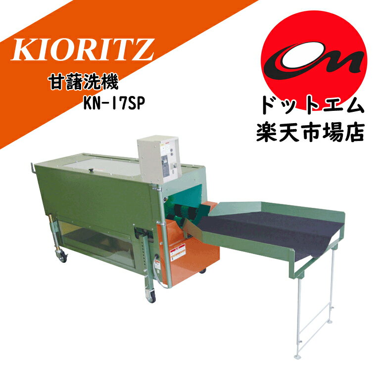 樂天商城 - 共立　甘藷洗機　KN-17SP