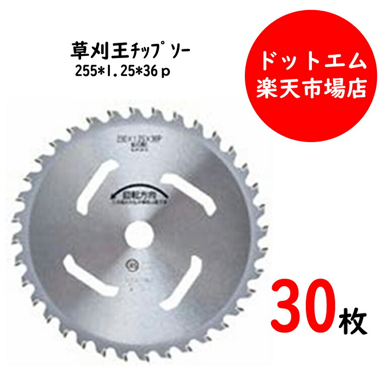 バクマ工業　草刈王チップソー　255*1.25*36p簡易包装30枚組