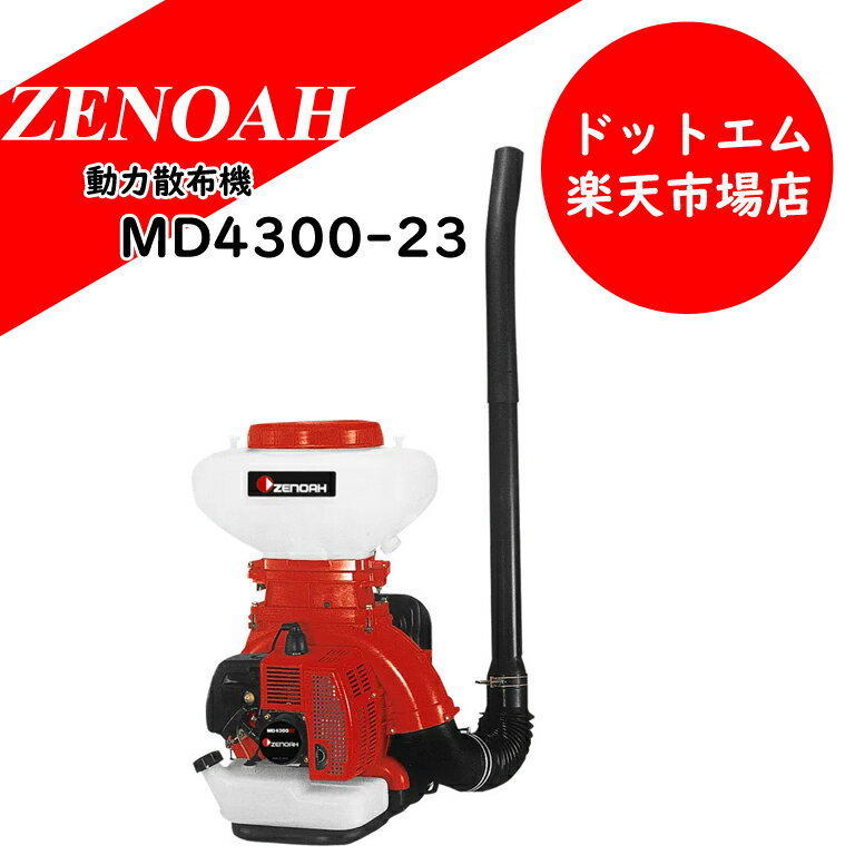 ゼノア　動力散布機　MD4300-23