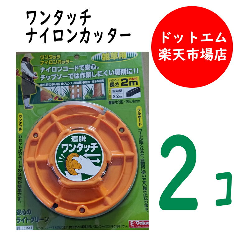 ナイロンコードで安心。チップソーでは作業しにくい場所に！！ナイロンコード長さ2m二本付き カセット式でコードの交換が簡単です。コードが短くなると、自動的使いやすさに長さになります。 ジョイカッター　ミッド雑草用
