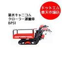 BP51 築水キャニコム セル付きクローラー運搬車 サイドフレーム手動ダンプ仕様 送料無料 パレット発送,最寄り支店留め