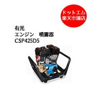 有光 エンジン 噴霧器 CSP-425D5 セット動噴 動力噴霧器