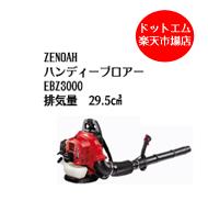 楽天あぁードットエム楽天市場店ゼノア 新発売！EBZ3000最強ブロアー登場！EBZ3000ゴルフ場や公園グラウンドに最適！