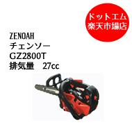 限定特典！今だけ手袋付き！ゼノア GZ2800T エンジン チェーンソー 10インチスプロケットバー25AP60