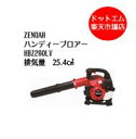 超低振動!ゼノア HBZ260LVエンジン ブロワー (ブロ...