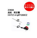 ゼノア HHTZ-A+PHT1200EZ 高枝 畦草 草刈機 米刈 エンジン ヘッジトリマー バリカン 300mm 自在剪定機