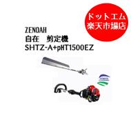 ゼノア SHTZ-A+PHT1500EZ 高枝 畦草 草刈機 米刈 エンジン ヘッジトリマー バリカン 615mm 自在剪定機