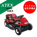 アテックス 乗用草刈機刈馬王 R9520AB