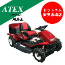 アテックス 乗用草刈機刈馬王 R9820AB