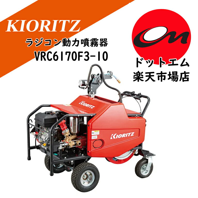 共立 自走式キャリー動噴（ラジコン）VRC6170F3-10 ラジコン操作で本体に張り付かずに各種操作が可能な自走式キャリー動噴。 コンパクト設計で扱いやすいサイズながら、ホース巻取り・繰り出し・エンジン停止を3チャンネルラジコンで操作でき、4輪の高い安定性を確保しています。 特長 エンジン等のレイアウトを見直したコンパクト設計で取り回しが良い。 ホース巻取り／繰り出し・エンジン停止をリモコンで操作できる3chラジコン仕様 4輪タイプの安定走行で作業効率を向上 主要仕様 寸法（長さ×幅×高さ）1150×680×1070 mm 本体乾燥質量145 kg ポンプ最高圧力5.0 MPa ポンプ型式SP617 吸水量32 L/min エンジン最大出力4.6 kW 始動方式リコイル エンジン燃料ガソリン スプレーホースφ10 mm × 130 m（ブルー） 走行方式前進1速 送受信形式特定小電力ラジコン ラジコン操作3ch操作 おすすめ用途 果樹園・農地などの防除作業で本体付近に張り付かずに操作したい場面 長尺ホースを操作しながら効率的に作業したい場合 安定した走行性能が求められる現場 注意事項（記載例） ご使用前に必ず取扱説明書と安全注意事項をご確認ください。ラジコン動力噴霧器