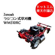 ご注文はお問合せ下さい ゼノア ラジコン芝草刈り機 wm510rc 大特価で激安 リモコン作業可能 芝刈り機 草刈機 草刈り機 不動産管理物件管理や果樹園下草刈り等 雑草刈にも最適 クーラーのきい…