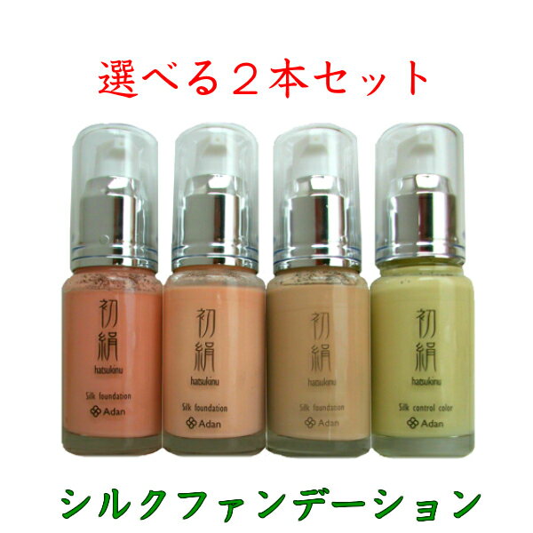 アーダン化粧品 初絹 シルクファンデーション 30ml 2本セットピンク、ナチュラル、ベージュ、コントロールカラー
