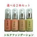 アーダン化粧品 初絹 シルクファンデーション 30ml 2本セットピンク、ナチュラル、ベージュ、コントロールカラー