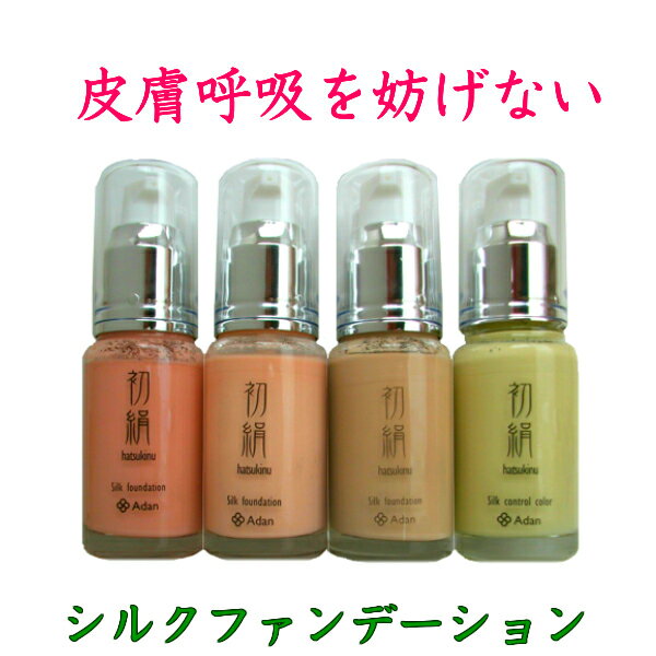 アーダン化粧品 初絹 シルクファンデーション 30ml ピンク、ナチュラル、ベージュ、コントロールカラー