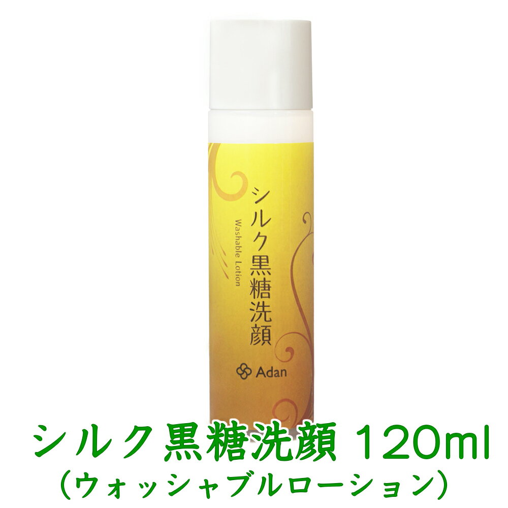 アーダン化粧品 シルク黒糖洗顔（ウォッシャブルローション）120ml