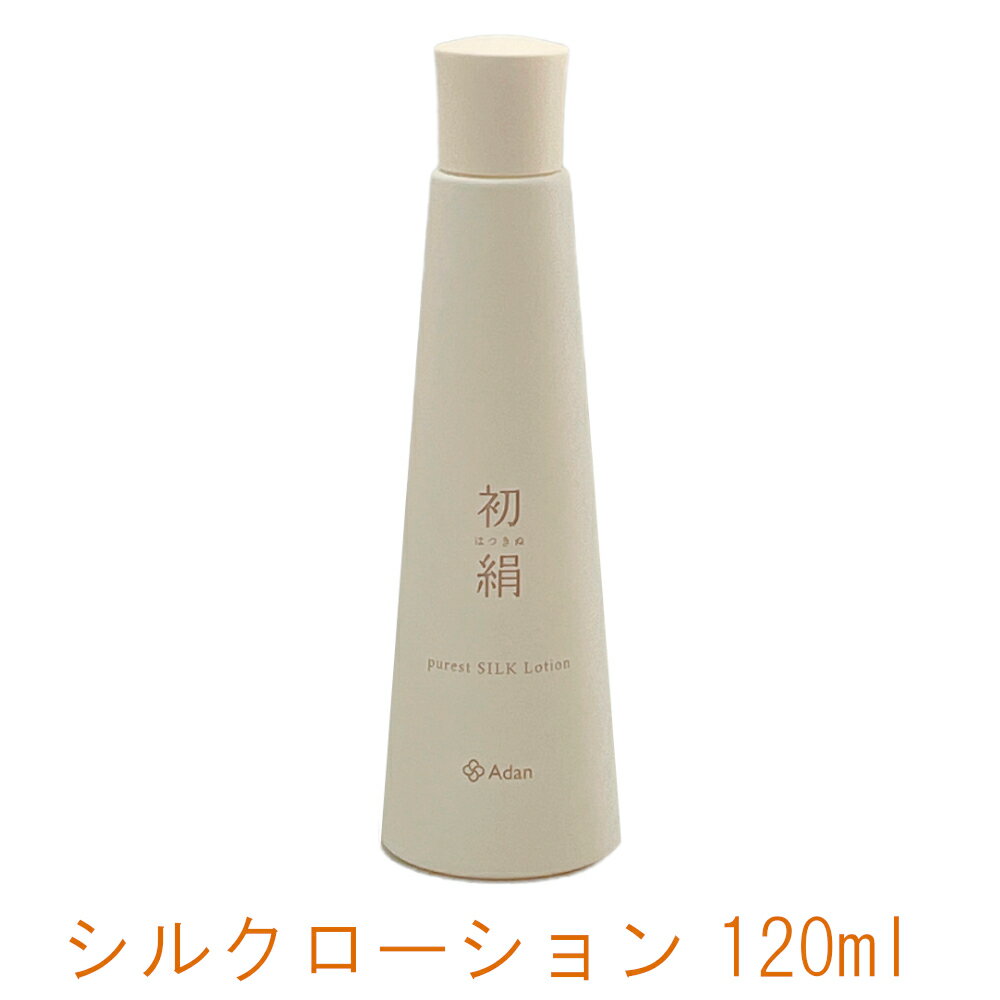 アーダン化粧品 初絹 ピュアレスト・シルクローション 120ml おまけ付き