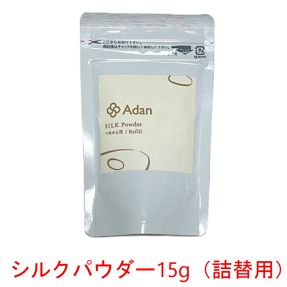 アーダン化粧品 シルクパウダー15g（詰替用）