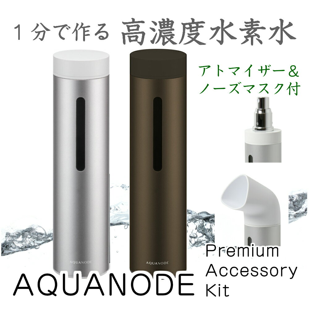 水素水生成器 AQUANODE プレミアムキット(シルバー) - キッチン/食器