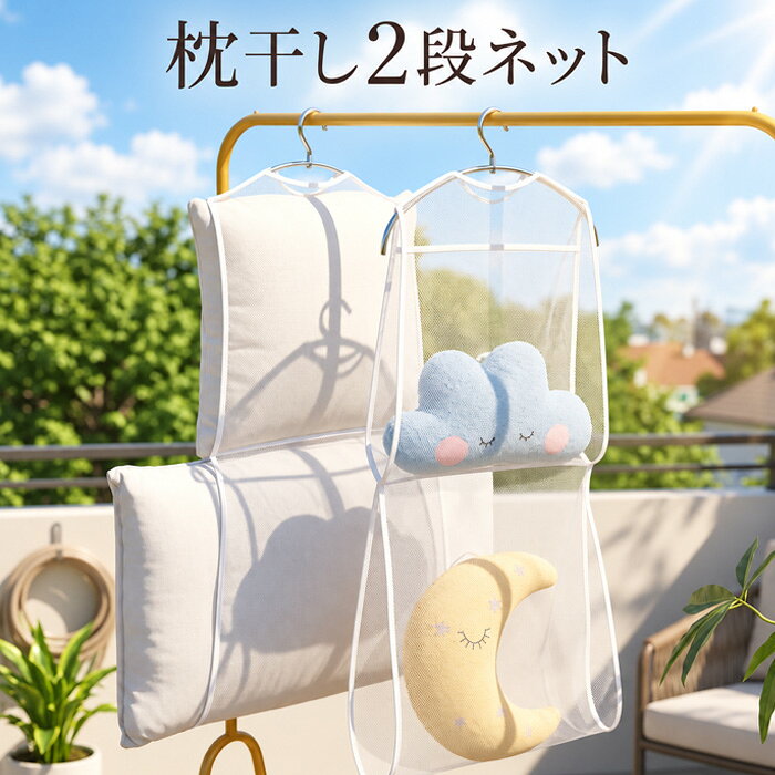 枕を手軽に干せる、通気性の良いメッシュタイプの「枕干しネット」です。 ハンガーにセットして吊るすだけで、場所を取らずに枕を天日干しできます。 【選べる2サイズ】 用途に合わせて、シングルタイプとダブルタイプの2サイズをご用意しました。 ■シングルタイプ／枕1個用 約 横47cm × 縦55cm 枕やクッションを1個ずつ手軽に干したい方におすすめです。 ■ダブルタイプ／2段タイプ 約 横43cm × 縦85cm 上下2段に分かれているので、枕を2個まとめて干したり、ぬいぐるみやクッションなどを分けて入れたりできます。 【通気性の良いメッシュ素材】 細かなメッシュが枕をやさしく支えながら、風を通しやすい設計。 枕やクッションを吊るしてスッキリ干すことができます。 【枕以外にも幅広く使える】 枕だけでなく、クッション・ぬいぐるみなどの天日干しにも便利。 特に2段タイプは、大きめのぬいぐるみから小さめのぬいぐるみまで分けて入れられます。 【使い方も簡単】 ネットに枕などを入れ、お手持ちのハンガーをセットして物干し竿に掛けるだけ。 使わないときはコンパクトに折りたためるので、収納場所にも困りません。 【商品ポイント】 ・選べるシングル／ダブル2サイズ ・通気性の良いメッシュ素材 ・枕を吊るして省スペースで干せる ・クッションやぬいぐるみにも使用可能 ・ダブルタイプは便利な2段仕様 ・折りたたんでコンパクト収納 ※ハンガーは付属しておりません。 ※平置き採寸のため、サイズには1〜2cm程度の誤差が生じる場合があります。 ※モニター環境や入荷時期により、色味や細部の仕様が若干異なる場合があります。 【トラブル防止のため、ご注文前に必ずお読みください】・お客様のお使いのモニター発色によって実際の商品と色合いが異なる場合がございます。・税金の変動により、金額も変動することもございます。・下記の商品は、衛生商品のため返品交換不可です。下着、マスク、給水パック、サポーター、インソール等。サイズ交換の情報があっても衛生商品のため、不可となります。 dotori【ドトリ】