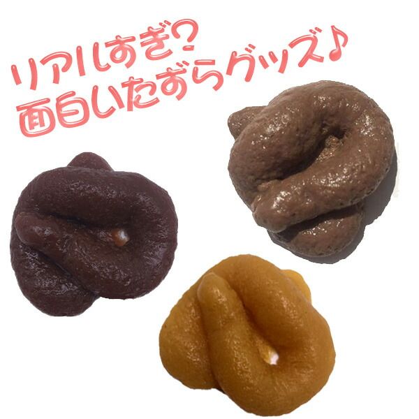 いたずらグッズ うんこ ドッキリ うんち おもちゃ 3個セット リアル 偽物うんち サプライズ 面白グッズ..