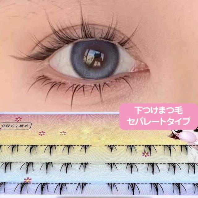 つけまつげ 下まつ毛 下つけまつげ 付けまつ毛 部分用 セパレート アイラッシュ ポイントアイラッシュ まつげエクステ ランダム束 3ペア入り メール便