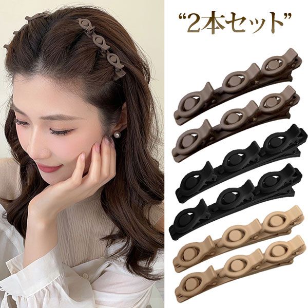 樂天商城 - ヘアピン ヘアクリップ ツイスト ねじりアレンジ 前髪 アレンジ 編み込み風 ヘアアクセサリー 2個セット 送料無料 メール便