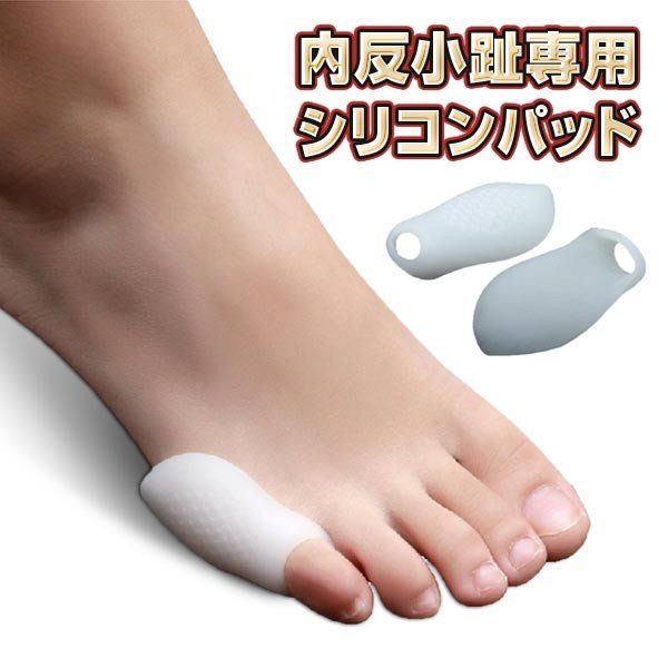 Rakuten - 外反母趾 痛み 内反小趾 小指 インソール パッド 衝撃吸収 快適歩行 フットケア 保護 4個入り 男女兼用