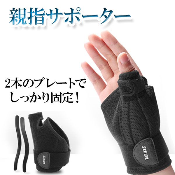 樂天商城 - 親指サポーター 親指固定 指用サポーター 手首サポート 固定プレート2本 固定強化 ばね指 突き指 指保護 親指 手首固定 フリーサイズ 送料無料 メール便