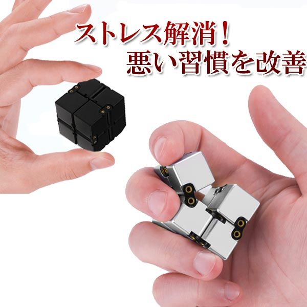Rakuten - 無限キューブ インフィニティキューブ ストレス解消キューブ 不安 緊張 眠気覚まし リリーフ玩具 アルミニウム合金 送料無料 メール便