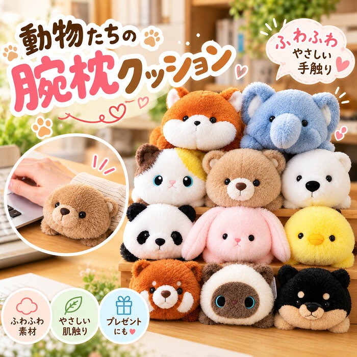 アニマル リストレスト ぬいぐるみ 腕枕 クッション パソコン PC マウス キーボード 手首サポー ...