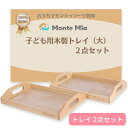 子ども用 木製トレー MonteMia モンテッソーリ お片付け 木製 トレイ トレー 玩具 おもちゃ 知育玩具 教具 モンテッソーリ教具 モンテ..