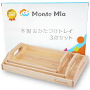 子ども用 木製トレー MonteMia モンテッソーリ お片付け 木製 トレイ トレー 玩具 おもちゃ 知育玩具 教具 モンテッソーリ教具 モンテッソーリ教育 知育 子供 こども 木のおもちゃ モンテミーア 3点セット