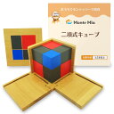 【5/9~マラソン限定P4倍】【即日!最強配送】二項式キューブ MonteMia モンテッソーリ 感覚教具 二項式 玩具 おもちゃ 知育玩具 教具 モンテッソー...