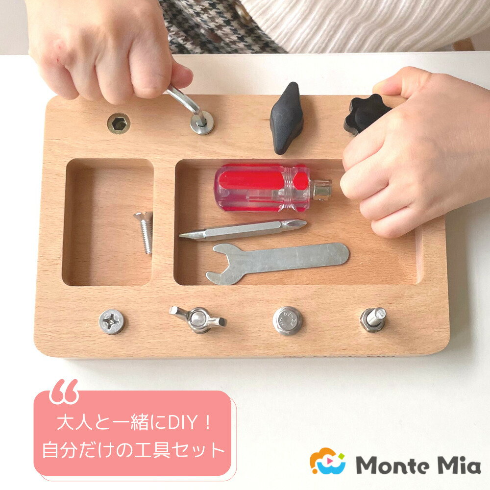 【即日！最強配送】ねじ回しのお仕事 MonteMia モンテッソーリ 玩具 ねじ回し おもちゃ 知育玩具 教具 モンテッソーリ教具 大工さん 知育 子供 こども 孫 プレゼント お祝い 木製 木のおもちゃ モンテミーア 3歳
