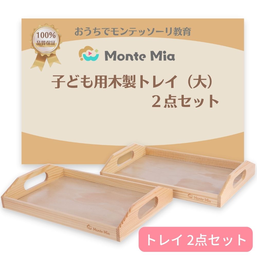 【在庫限り】【即日配送】子ども用 木製トレー MonteMia モンテッソーリ お片付け 木製 トレイ トレー 玩具 おもちゃ 知育玩具 教具 モンテッソーリ教...