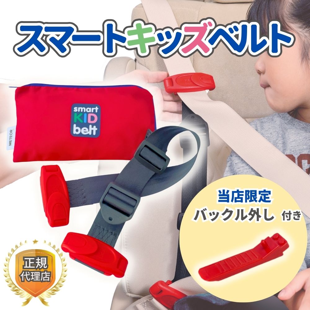 【即日発送★レビュー特典あり】スマートキッズベルト 正規品 バックル外し付属 ジュニアシート チャイルドシート メテオ シートベルト 子供 コンパクト メテオAPAC 3歳から Eマーク認定 B1092 smartkidsbelt