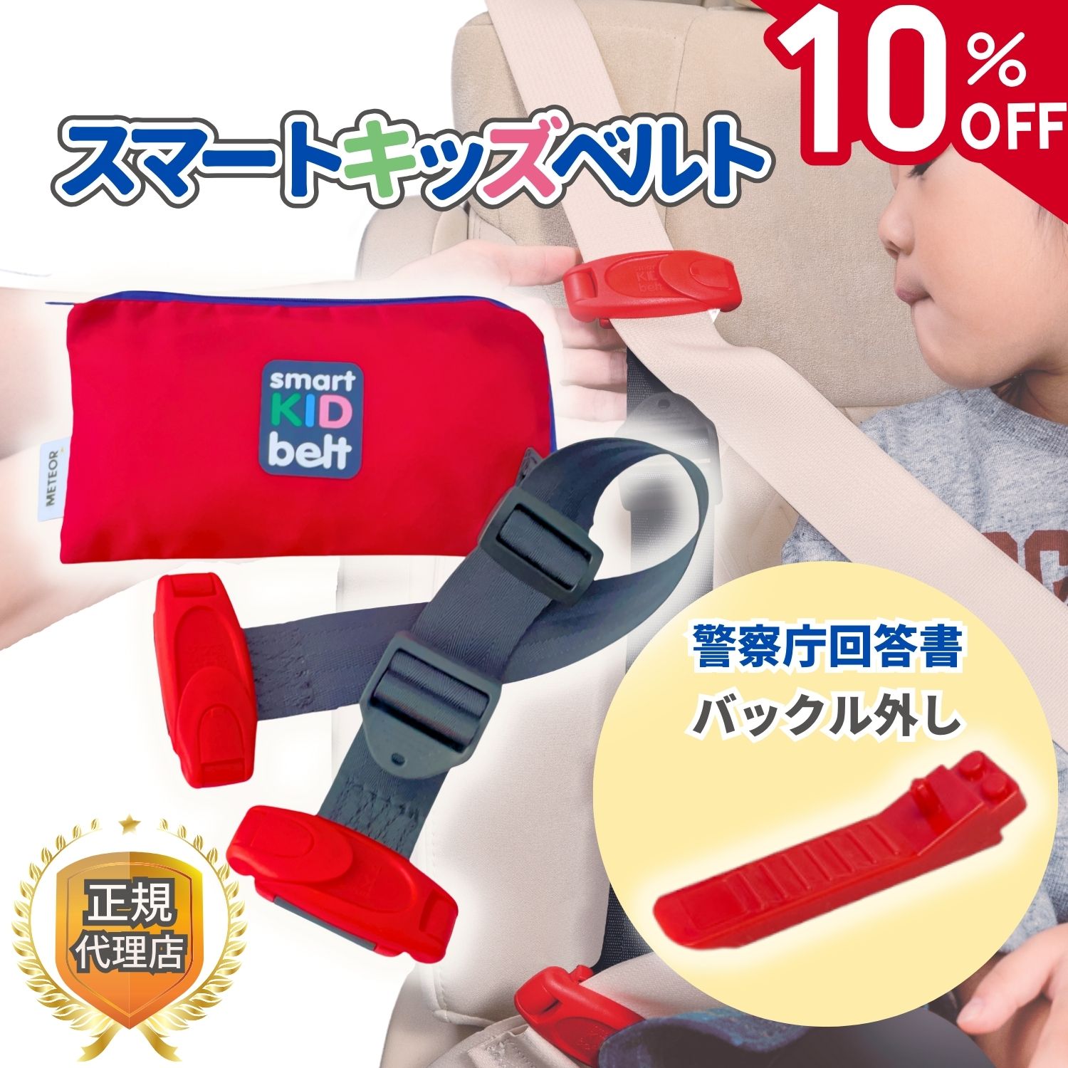 【5/18限定★店内全品10%OFFクーポン】【即日発送★レビュー特典あり】スマートキッズベルト 正規品 バックル外し付属 ジュニアシート チャイルドシート メテオ シートベルト 子供 コンパクト メテオAPAC 3歳から Eマーク認定 B1092 smartkidsbelt