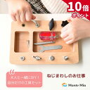 【9/6〜スパセ限定P10倍※要エントリー)】【即日配送】 ねじ回しのお仕事 MonteMia モンテッソーリ 玩具 ねじ回し おもちゃ 知育玩具 教具 モンテッソーリ教具 大工さん 知育 子供 こども 孫 プレゼント お祝い 木製 木のおもちゃ モンテミーア 3歳