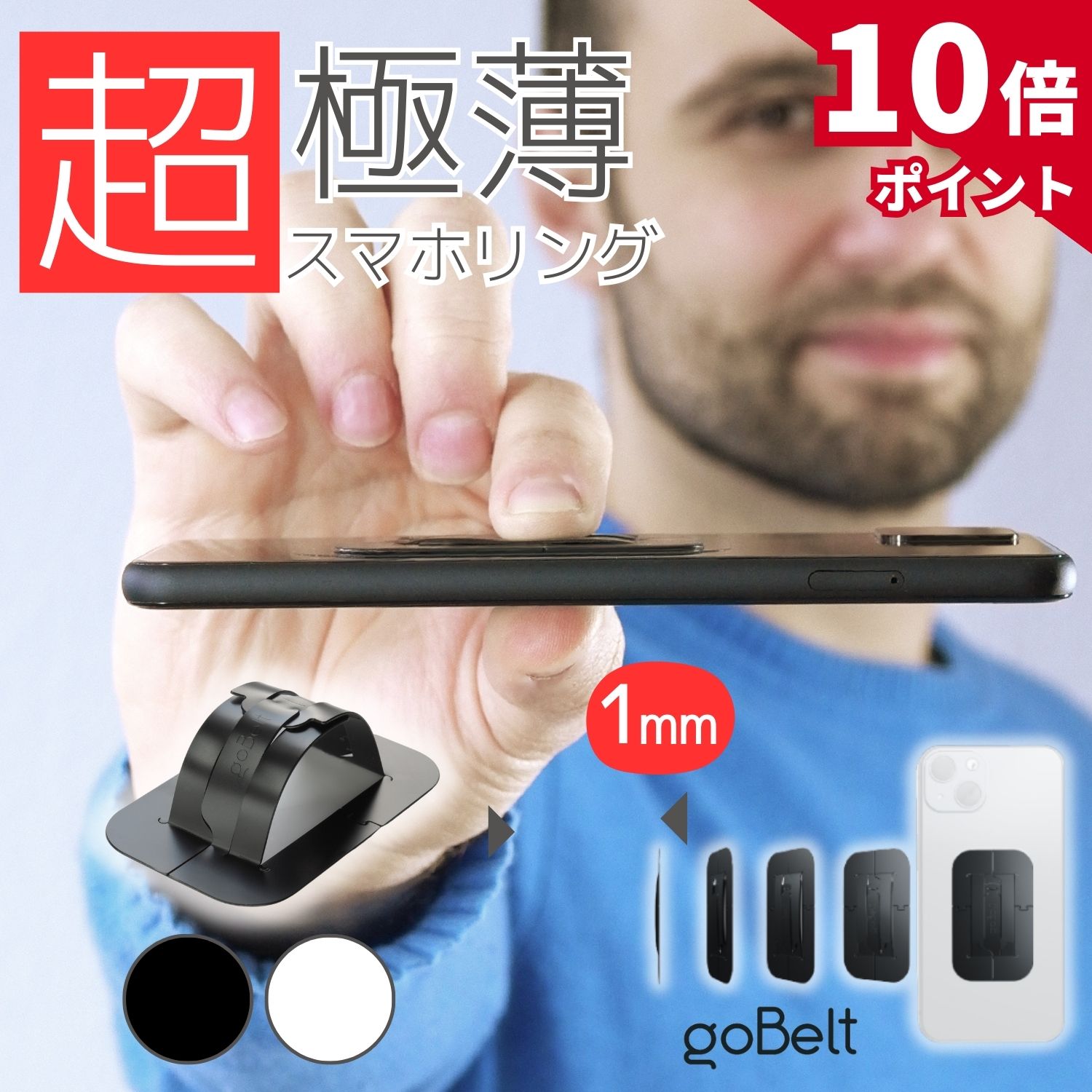 【マラソン★P10倍！】【極薄1mmのアイディア商品】スマホリング goBelt C1 薄型 薄い 1mm ワイヤレス充電対応 落下防止 携帯リング スマホバンド スマホベルト バンド ベルト スマホ リング グリップ ホルダー バンカーリング ホールドリング スマホスタンド