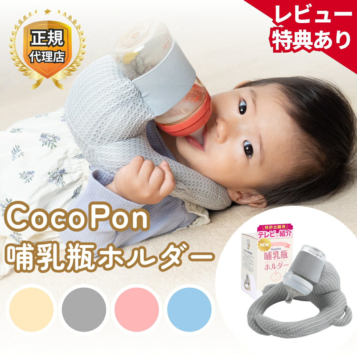 【即日発送】\「夫が寝たあとに」で紹介/ CocoPon 哺乳瓶ホルダー 正規品 特許出願済 ハンズフリー 【洗濯OK&サイズ調整可能】 自分で持てる セルフミルク 授乳 クッション ミルクセルフ飲み枕