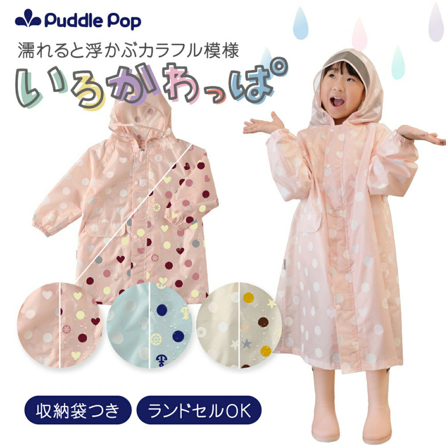 楽天MiaShop　楽天市場店【新商品セール★3980円⇒3184円】 レインコート キッズ ランドセル対応 【濡れるとパッと色変わる】レビュー特典あり 収納ポーチ付 男の子 女の子 カラフル 変身 適用身長90cm-135cm いろかわっぱ